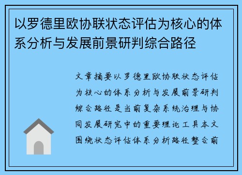 以罗德里欧协联状态评估为核心的体系分析与发展前景研判综合路径 以罗德里欧协联状态评估为核心的体系分析与发展前景研判综合路径