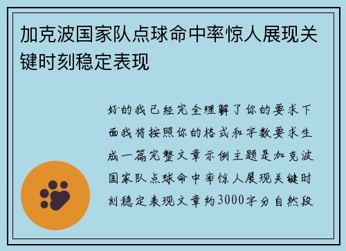 加克波国家队点球命中率惊人展现关键时刻稳定表现 加克波国家队点球命中率惊人展现关键时刻稳定表现