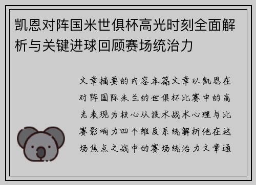 凯恩对阵国米世俱杯高光时刻全面解析与关键进球回顾赛场统治力 凯恩对阵国米世俱杯高光时刻全面解析与关键进球回顾赛场统治力