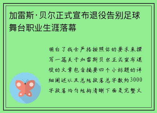 加雷斯·贝尔正式宣布退役告别足球舞台职业生涯落幕
