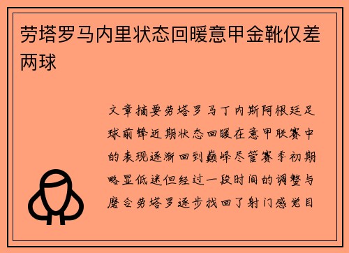 劳塔罗马内里状态回暖意甲金靴仅差两球 劳塔罗马内里状态回暖意甲金靴仅差两球