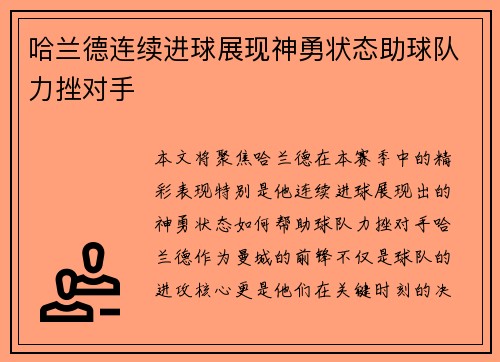 哈兰德连续进球展现神勇状态助球队力挫对手 哈兰德连续进球展现神勇状态助球队力挫对手