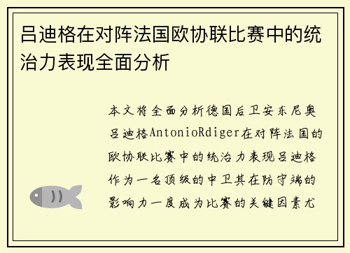 吕迪格在对阵法国欧协联比赛中的统治力表现全面分析 吕迪格在对阵法国欧协联比赛中的统治力表现全面分析