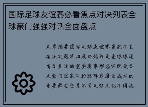 国际足球友谊赛必看焦点对决列表全球豪门强强对话全面盘点 国际足球友谊赛必看焦点对决列表全球豪门强强对话全面盘点