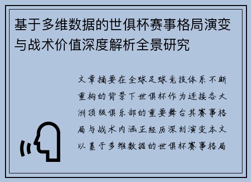 基于多维数据的世俱杯赛事格局演变与战术价值深度解析全景研究 基于多维数据的世俱杯赛事格局演变与战术价值深度解析全景研究