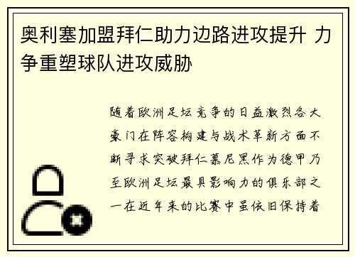 奥利塞加盟拜仁助力边路进攻提升 力争重塑球队进攻威胁