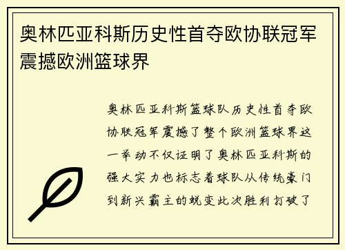 奥林匹亚科斯历史性首夺欧协联冠军震撼欧洲篮球界 奥林匹亚科斯历史性首夺欧协联冠军震撼欧洲篮球界