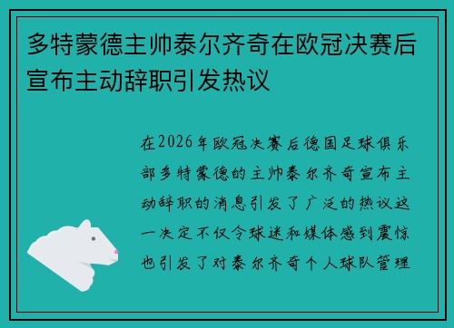 多特蒙德主帅泰尔齐奇在欧冠决赛后宣布主动辞职引发热议 多特蒙德主帅泰尔齐奇在欧冠决赛后宣布主动辞职引发热议