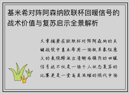 基米希对阵阿森纳欧联杯回暖信号的战术价值与复苏启示全景解析 基米希对阵阿森纳欧联杯回暖信号的战术价值与复苏启示全景解析