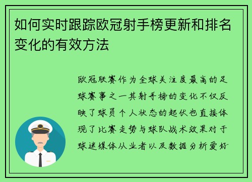 如何实时跟踪欧冠射手榜更新和排名变化的有效方法 如何实时跟踪欧冠射手榜更新和排名变化的有效方法