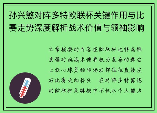 孙兴慜对阵多特欧联杯关键作用与比赛走势深度解析战术价值与领袖影响 孙兴慜对阵多特欧联杯关键作用与比赛走势深度解析战术价值与领袖影响