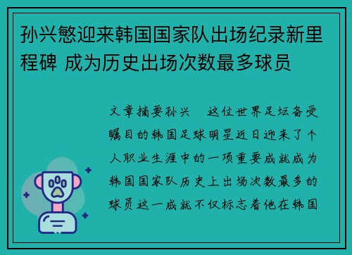 孙兴慜迎来韩国国家队出场纪录新里程碑 成为历史出场次数最多球员 孙兴慜迎来韩国国家队出场纪录新里程碑 成为历史出场次数最多球员