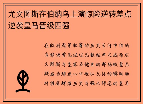 尤文图斯在伯纳乌上演惊险逆转差点逆袭皇马晋级四强