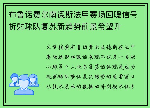 布鲁诺费尔南德斯法甲赛场回暖信号折射球队复苏新趋势前景希望升