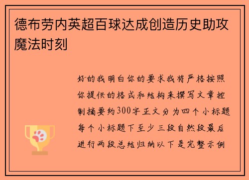德布劳内英超百球达成创造历史助攻魔法时刻 德布劳内英超百球达成创造历史助攻魔法时刻