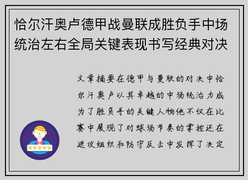 恰尔汗奥卢德甲战曼联成胜负手中场统治左右全局关键表现书写经典对决