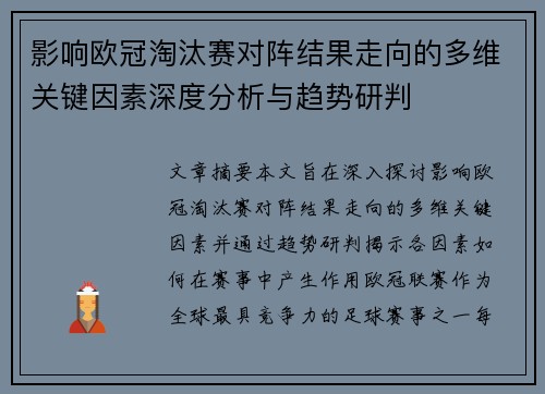影响欧冠淘汰赛对阵结果走向的多维关键因素深度分析与趋势研判