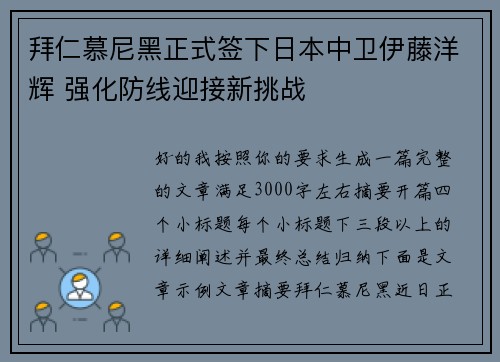 拜仁慕尼黑正式签下日本中卫伊藤洋辉 强化防线迎接新挑战 拜仁慕尼黑正式签下日本中卫伊藤洋辉 强化防线迎接新挑战