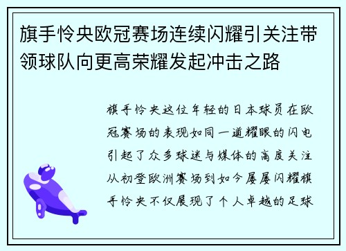 旗手怜央欧冠赛场连续闪耀引关注带领球队向更高荣耀发起冲击之路 旗手怜央欧冠赛场连续闪耀引关注带领球队向更高荣耀发起冲击之路