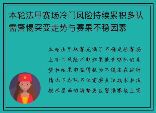 本轮法甲赛场冷门风险持续累积多队需警惕突变走势与赛果不稳因素