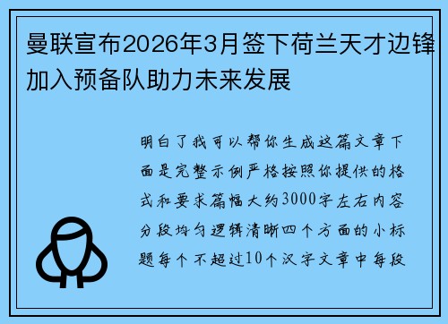 曼联宣布2026年3月签下荷兰天才边锋加入预备队助力未来发展