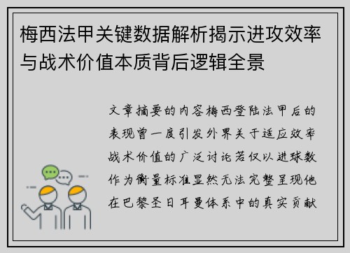 梅西法甲关键数据解析揭示进攻效率与战术价值本质背后逻辑全景