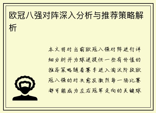 欧冠八强对阵深入分析与推荐策略解析