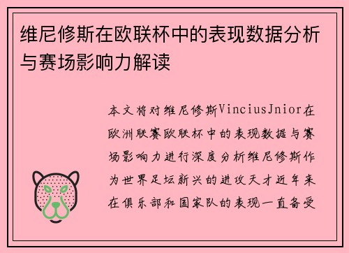 维尼修斯在欧联杯中的表现数据分析与赛场影响力解读