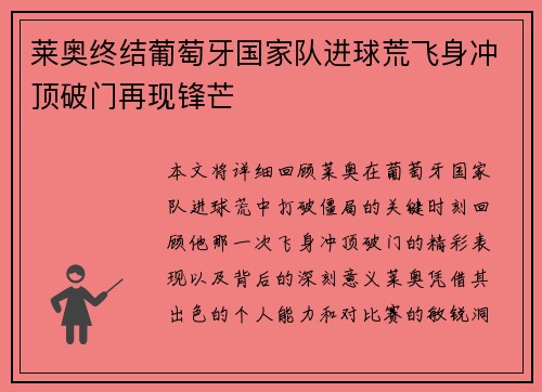 莱奥终结葡萄牙国家队进球荒飞身冲顶破门再现锋芒