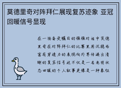 莫德里奇对阵拜仁展现复苏迹象 亚冠回暖信号显现