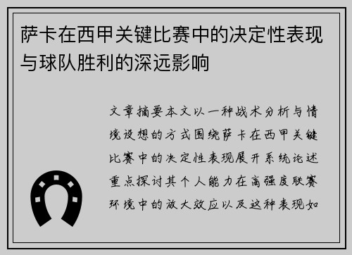 萨卡在西甲关键比赛中的决定性表现与球队胜利的深远影响