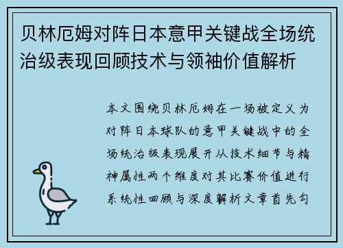 贝林厄姆对阵日本意甲关键战全场统治级表现回顾技术与领袖价值解析