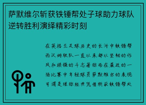 萨默维尔斩获铁锤帮处子球助力球队逆转胜利演绎精彩时刻