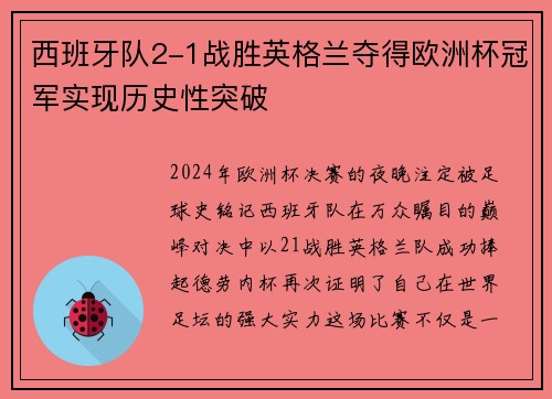 西班牙队2-1战胜英格兰夺得欧洲杯冠军实现历史性突破