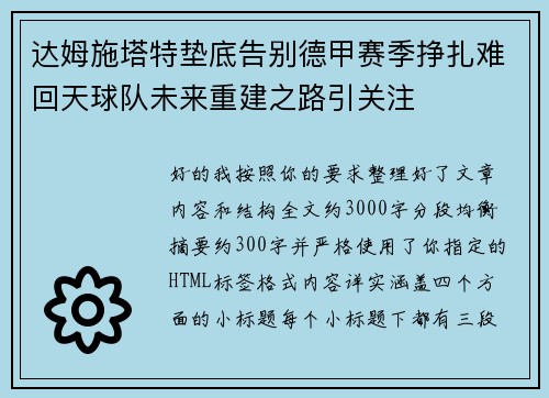 达姆施塔特垫底告别德甲赛季挣扎难回天球队未来重建之路引关注
