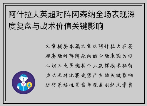 阿什拉夫英超对阵阿森纳全场表现深度复盘与战术价值关键影响