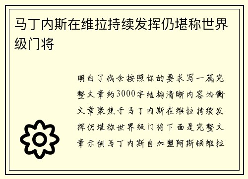 马丁内斯在维拉持续发挥仍堪称世界级门将