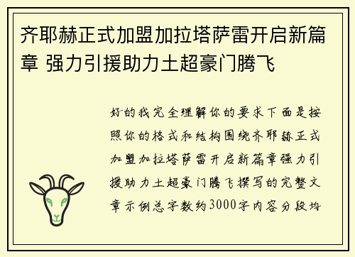 齐耶赫正式加盟加拉塔萨雷开启新篇章 强力引援助力土超豪门腾飞