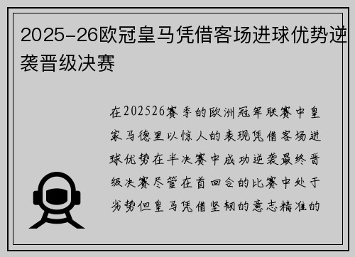 2025-26欧冠皇马凭借客场进球优势逆袭晋级决赛 2025-26欧冠皇马凭借客场进球优势逆袭晋级决赛