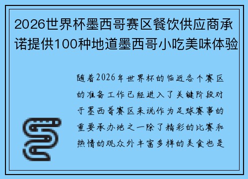 2026世界杯墨西哥赛区餐饮供应商承诺提供100种地道墨西哥小吃美味体验 2026世界杯墨西哥赛区餐饮供应商承诺提供100种地道墨西哥小吃美味体验