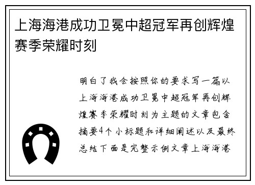 上海海港成功卫冕中超冠军再创辉煌赛季荣耀时刻