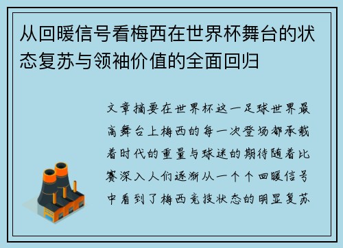 从回暖信号看梅西在世界杯舞台的状态复苏与领袖价值的全面回归
