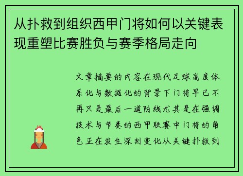 从扑救到组织西甲门将如何以关键表现重塑比赛胜负与赛季格局走向