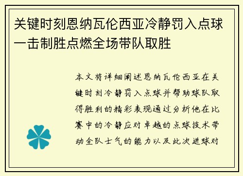 关键时刻恩纳瓦伦西亚冷静罚入点球一击制胜点燃全场带队取胜
